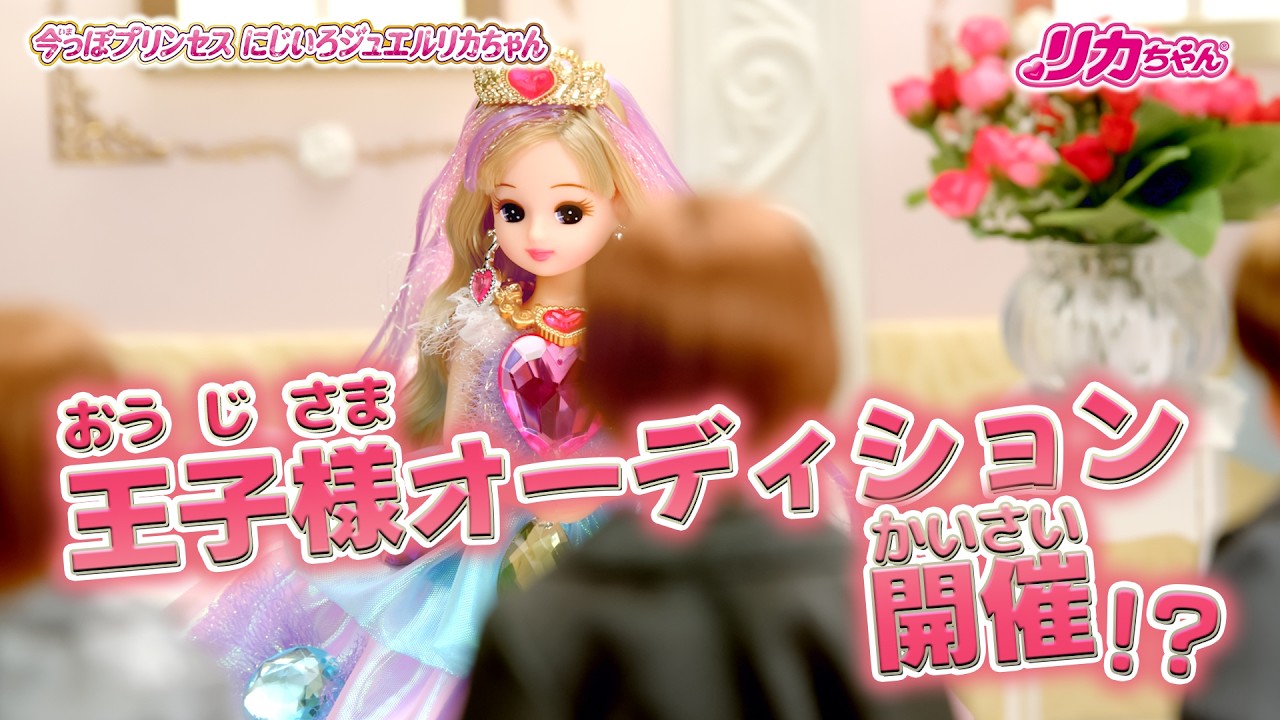 👑Princess Licca-chan💎] 