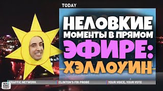 Неловкие моменты в прямом эфире #12 [RUS VO]