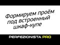 Формируем проём под встроенный шкаф-купе | Колонны под пилястру/добор