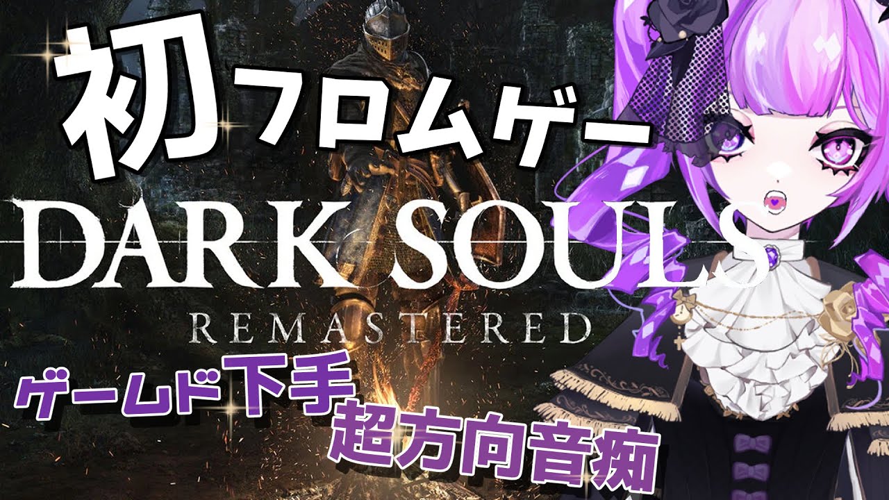 【#darksouls 】初めてのフロムゲー！#23 vsアイアンゴーレム！固すぎ！！【 新人Vtuber/個人Vtuber】