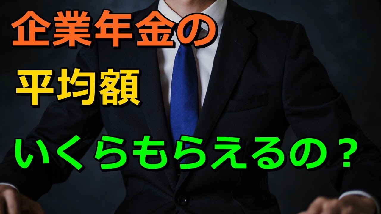 老後 企業年金の平均額 いくらもらえるの Youtube