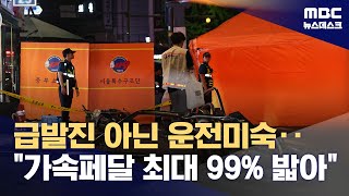'시청역 역주행' 급발진 아닌 운전미숙‥