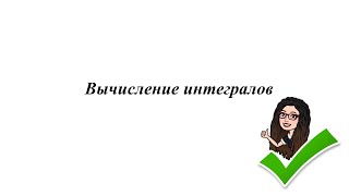 картинка: Вычисление интегралов. 11 класс