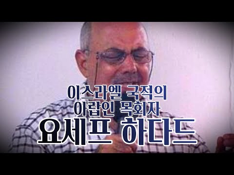 이스라엘 국적의 아랍인 목회자 - 요세프 하다드