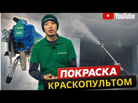 Ауасыз агрегат аппараты 395 | Бүріккіш пистолет, бейне 1