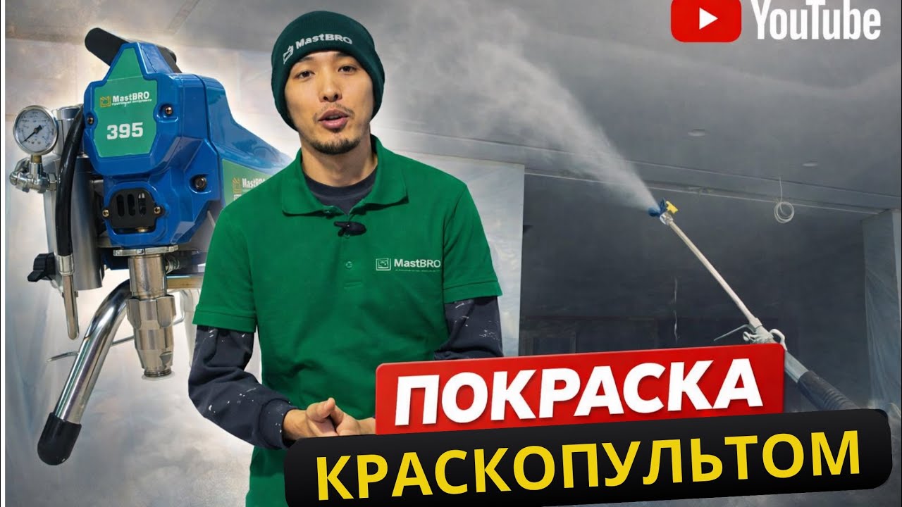 Безвоздушный распылитель 395 MastBRO | Краскопульт