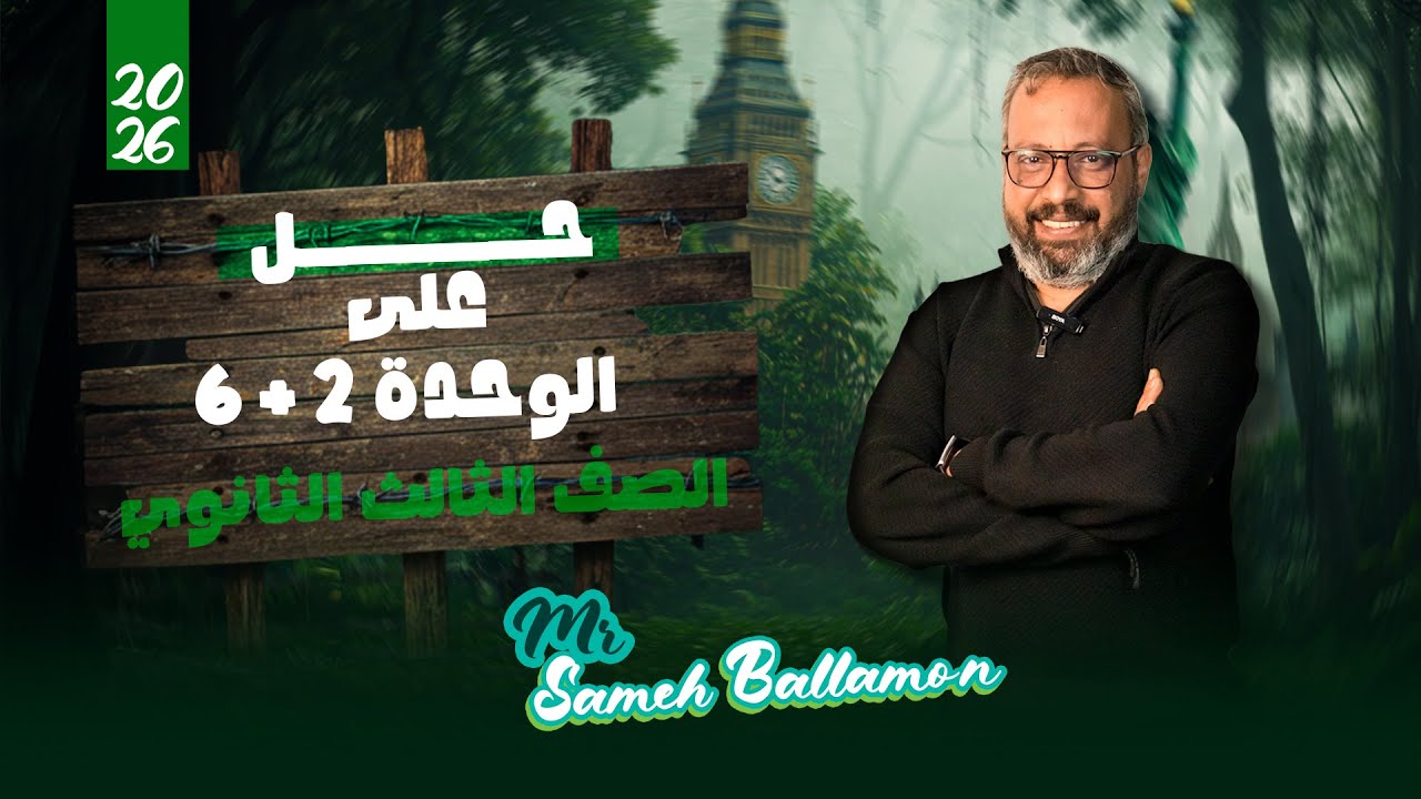 حل علي الوحدة الثانية و السادسة للصف الثالث الثانوي - Solve questions on Unit 2,6 3rd Sec