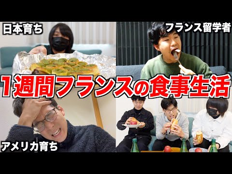 1週間フランスの食事だけで生活してみたらめちゃくちゃツラかったwww
