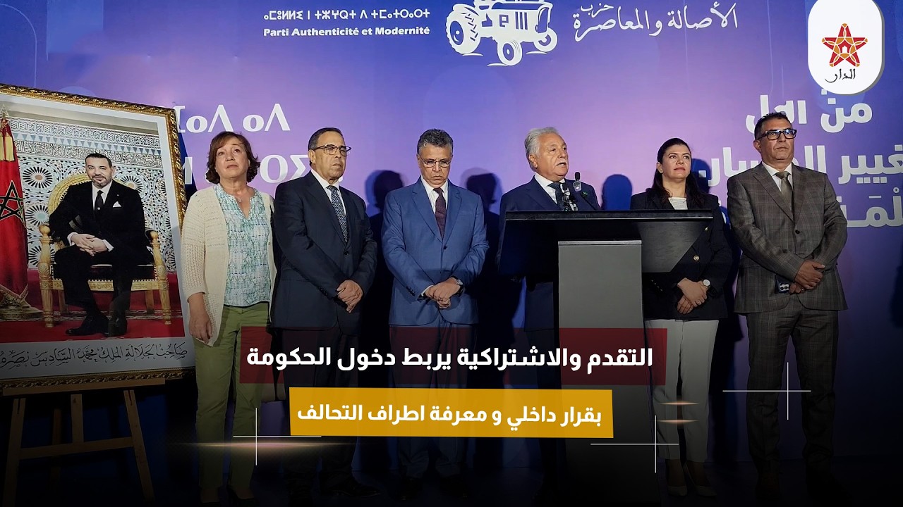 التقدم والاشتراكية يربط دخول الحكومة بقرار داخلي و معرفة اطراف التحالف