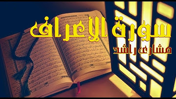 7 سورة الأعراف كاملة حدر ( قراءة سريعة للحفظ والمراجعة ) مشارى راشد