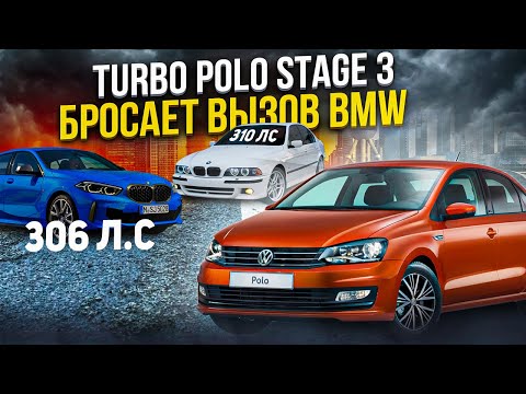 Turbo Polo 250hp Stage3 VS BMW e39 4.4 310hp БАВАРСКИЙ ВОЛК и BMW 135i 306лс