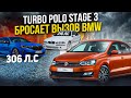 Turbo Polo 250hp Stage3 VS BMW e39 4.4 310hp БАВАРСКИЙ ВОЛК и BMW 135i 306лс