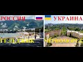 Россия и Украина.Геленджик-Черноморск.Обзор-Сравнение.
