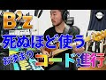 100曲以上！？B’zで死ぬほど使うお決まりコード進行