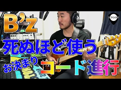 100曲以上！？B’zで死ぬほど使うお決まりコード進行