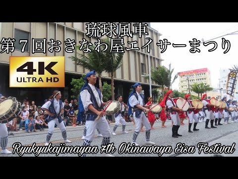 【４Ｋ】琉球風車 第７回おきなわ屋エイサーまつりRyukyukajimayaa 7th Okinawaya Eisa Festival