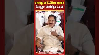 எதாவது மார்ஃபிங்கா இருக்க போகுது ? விமர்சித்த டி.டி.வி #shorts #ttvdhinakaran #rbudhayakumar