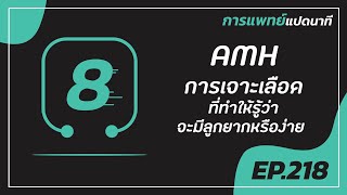 การแพทย์แปดนาที ครั้งที่ 218 “AMH การเจาะเลือดที่ทำให้รู้ว่าจะมีลูกยากหรือง่าย”