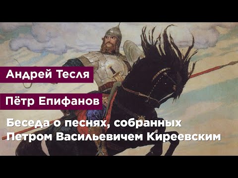 Беседа о песнях, собранных Петром Васильевичем Киреевским