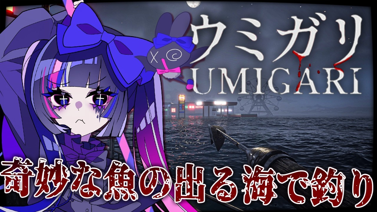 【UMIGARI | ウミガリ】奇妙な魚のいる海へ漁に出る【あぷぇぷぇちゃん(仮)/個人VTuber】