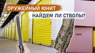 Оружейный юнит. Найдем ли стволы?