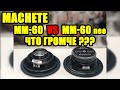 Machete MM-60 vs Machete MM 60 Neo (ЧТО ГРОМЧЕ???)