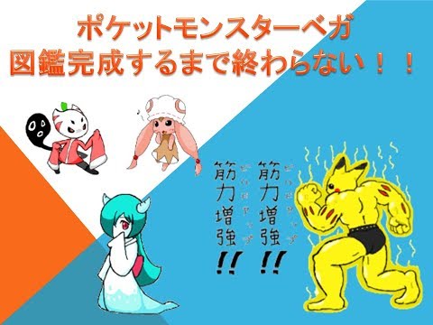 図鑑完成するまで終わらない改造ポケモンベガ 14 殿堂入り後 Youtube