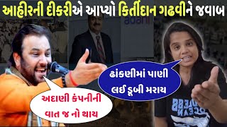 જયતસનબન આહર એ કરતદન ગઢવન આપય જવબ Kirtidan Gadhvi Adani Git Dayro