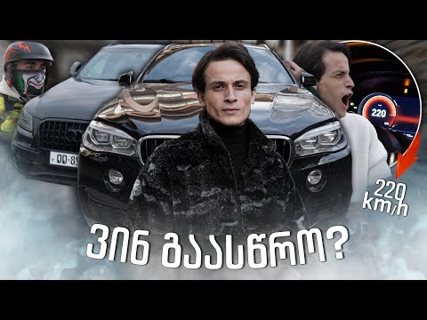 ვინ გაასწრო ? ჩემი X6 vs Q5 vs მოტო !!