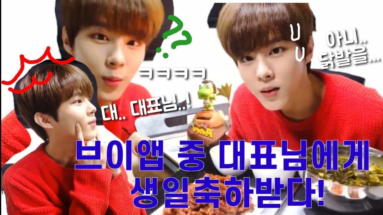 브이앱 중 애교부리다가 대표님께 생일축하 받은 김우석❤