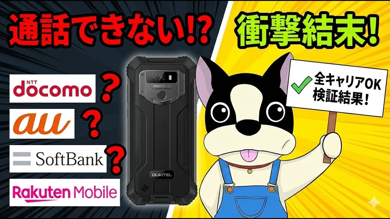 【OUKITEL G1検証】通話できない？ドコモ/au/SB/楽天全キャリアSIMでテストした結果
