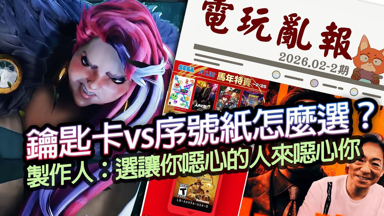 【電玩亂報】鑰匙卡不喜歡？換實體+序號紙給你！索尼本家遊戲又怎麼了？因為是反派所以選爭議人物當臉模？2026 二月第二期電玩亂報