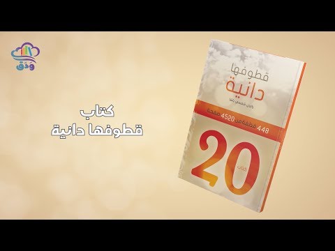 كتاب قطوفها دانية للمؤلف الأستاذ رامي شمسي باشا ودق
