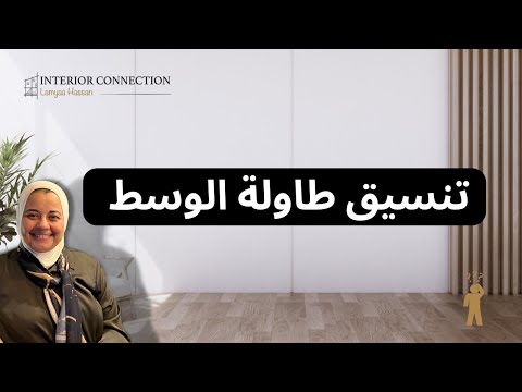   كيفية تنسيق طاولة الوسط افكار اختيار طاولة القهوة لغرف الجلوس وتنسيقها