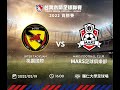 2022木蘭聯賽資格賽