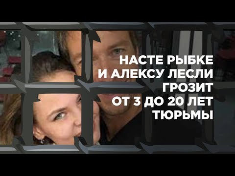 Насте Рыбке и Алексу Лесли грозит от 3 до 20 лет тюрьмы