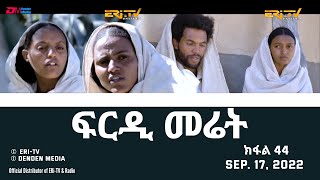 ፍርዲ መሬት -  44 ክፋል - ተኸታታሊት ፊልም | Eritrean Drama - frdi meriet (Part 44) - Sep. 17. 2022 - ERi-TV