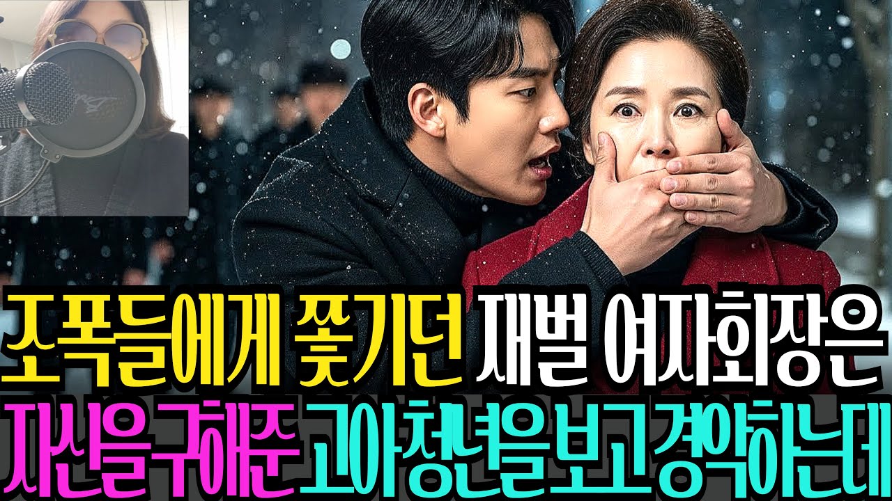 조폭들에게 쫓기던 재벌 여자회장은, 자신을 구해준 고아 청년을 보자 경악하는데.....ㅣ오디오북ㅣ사연라디오ㅣ감동사연ㅣ시니어사연ㅣ