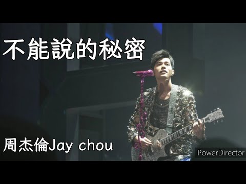 周杰倫-《不能說的秘密》2013摩天倫巡迴演唱會版本