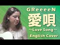 GReeeeN / 愛唄 (English cover)