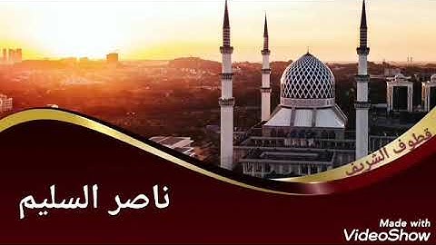 القارئ ناصر السليم | تلاوة جميلة من الأنعام
