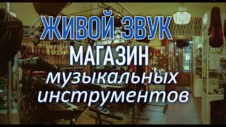 Вариант рекламного ролика магазина "Живой Звук"