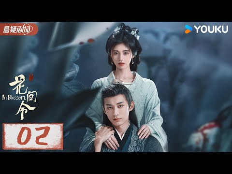 【花间令 In Bloosm】EP02：“恶女”鞠婧祎恋上“县令”刘学义，携手智破重重谜案 | 鞠婧祎/刘学义/吴佳怡 | 优酷悬疑剧场 YOUKU SUSPENSE