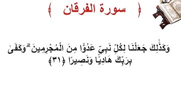 سورة الفرقان الأية 31