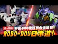 【模人開箱】超高CP值合金完成品!! threezero ROBO-DOUロボ道! 初號機/英格拉姆｜Mr.Joe Hobby.tv