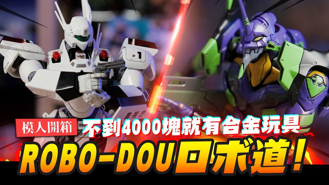 模人開箱】超高CP值合金完成品!! threezero ROBO-DOUロボ道! 初號機/英 