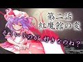 【ゆっくり茶番劇】紅魔館の変 【2話】