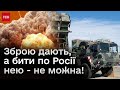 ❓ Зброю дають, а бити по Росії нею - не можна! Вирішальний період війни!