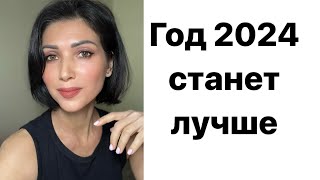 Как сделать 2024 год стартом к лучшей жизни . Привычки которые помогают.