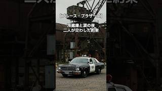 【ブルース・ブラザーズ】冷蔵庫と涙の夜、二人が交わした約束